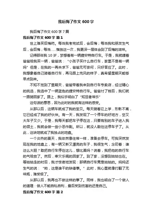 我后悔了作文600字7篇