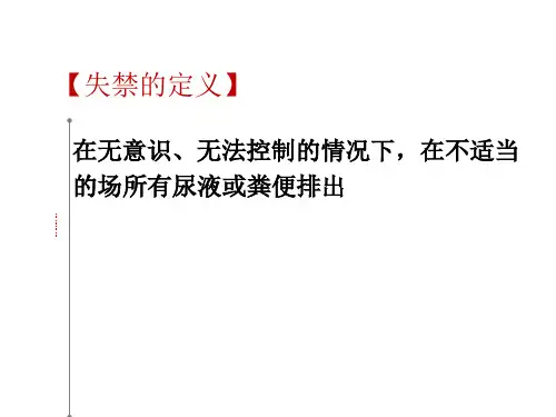 失禁性皮炎护理ppt幻灯片