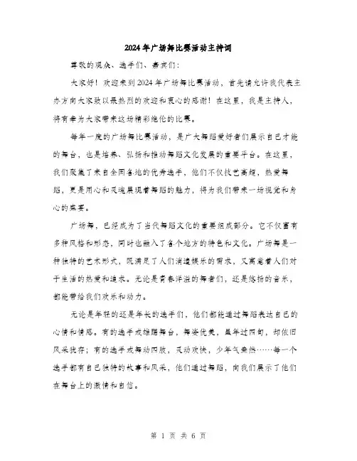 2024年广场舞比赛活动主持词（三篇）