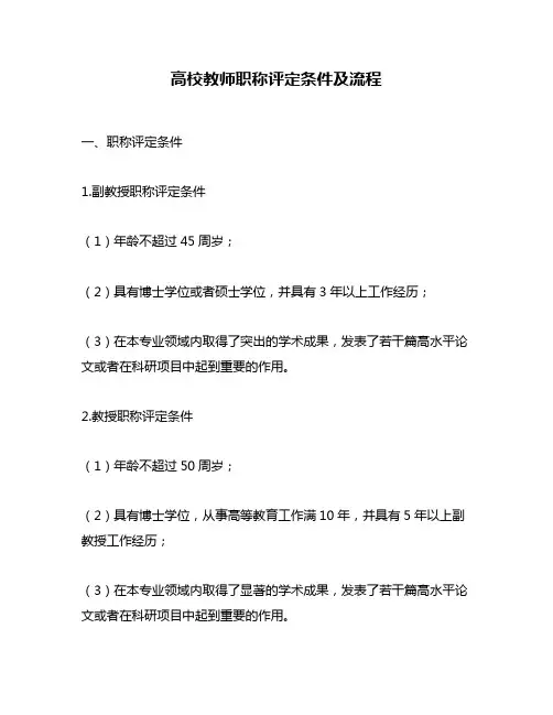 高校教师职称评定条件及流程
