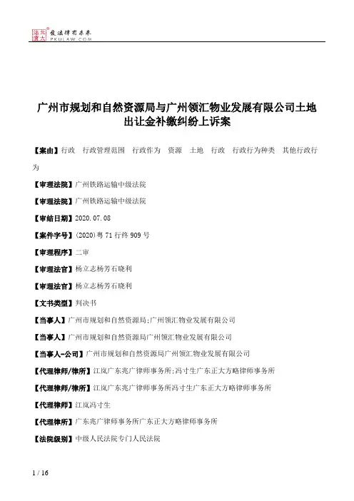 广州市规划和自然资源局与广州领汇物业发展有限公司土地出让金补缴纠纷上诉案