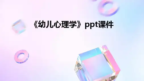 《幼儿心理学》课件