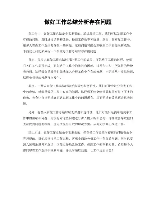 做好工作总结分析存在问题