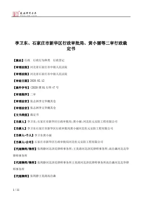 李卫东、石家庄市新华区行政审批局、黄小丽等二审行政裁定书