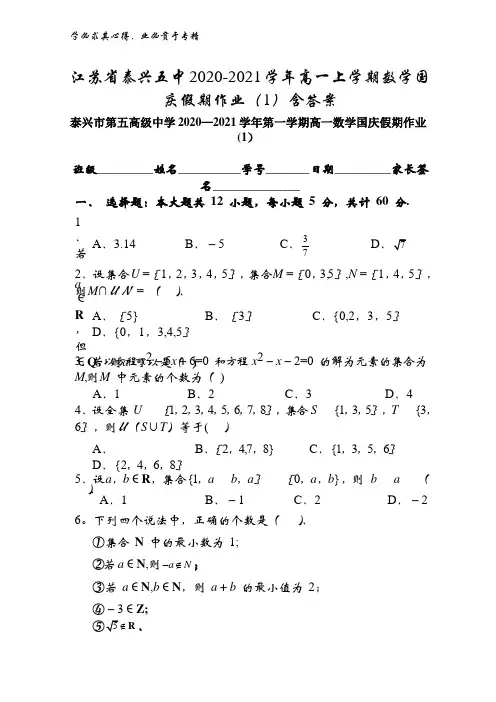 泰兴五中2020-2021学年高一上学期数学国庆假期作业(1)含答案