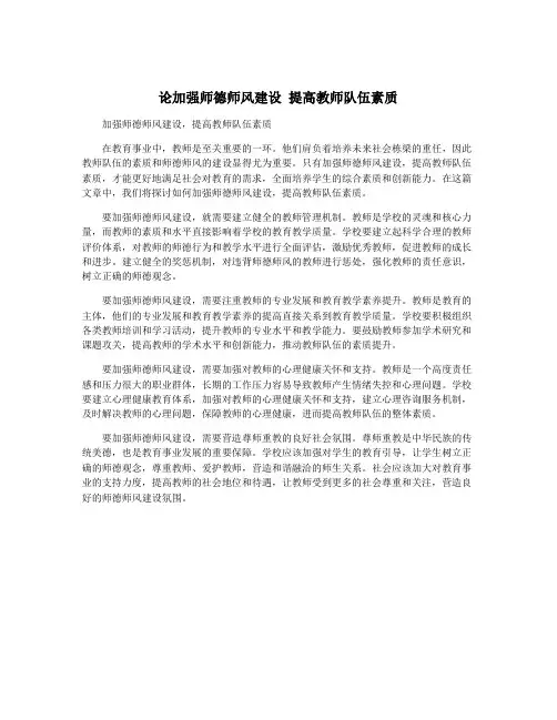 论加强师德师风建设 提高教师队伍素质