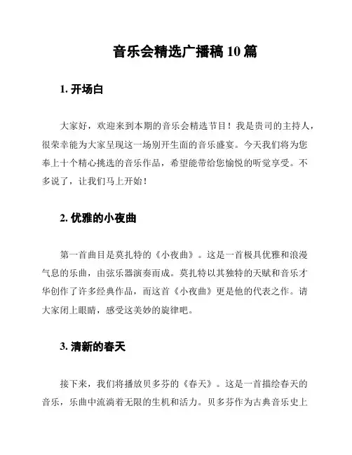 音乐会精选广播稿10篇