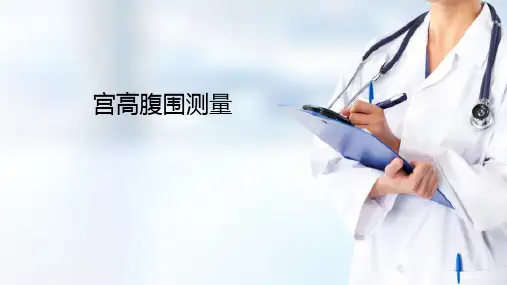 常用助产操作技术—宫高腹围测量(产科护理)