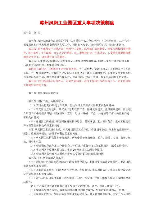 滁州凤阳工业园区重大事项决策制度