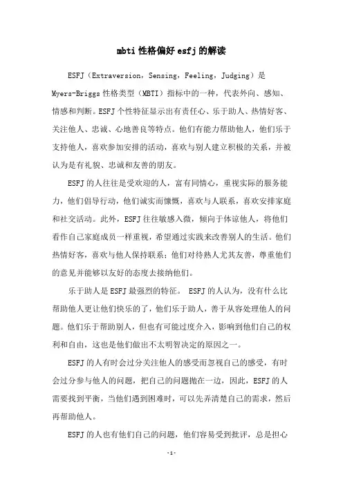 mbti性格偏好esfj的解读