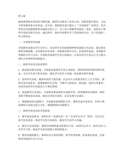 教师开放意识研讨心得体会(3篇)