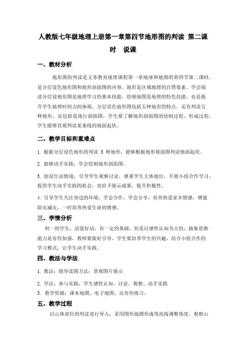 1 4 地形图的判读 第二课时  说课 教学设计  七年级地理上册人教版 