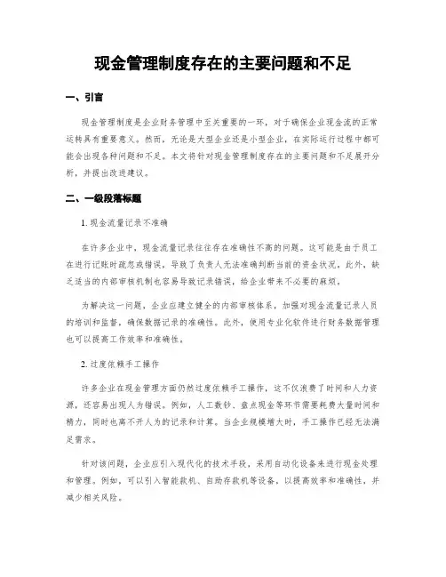 现金管理制度存在的主要问题和不足