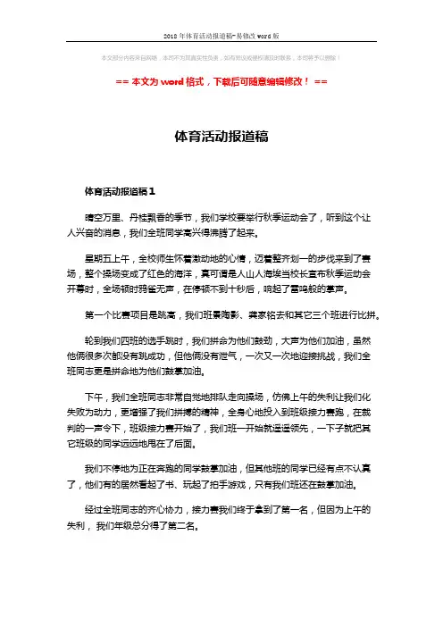2018年体育活动报道稿-易修改word版 (2页)