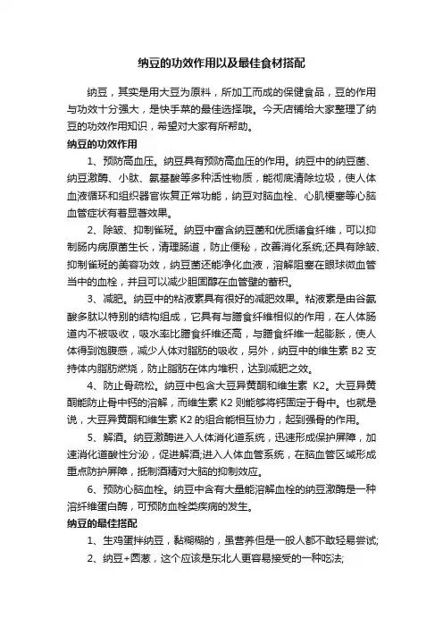 纳豆的功效作用以及最佳食材搭配