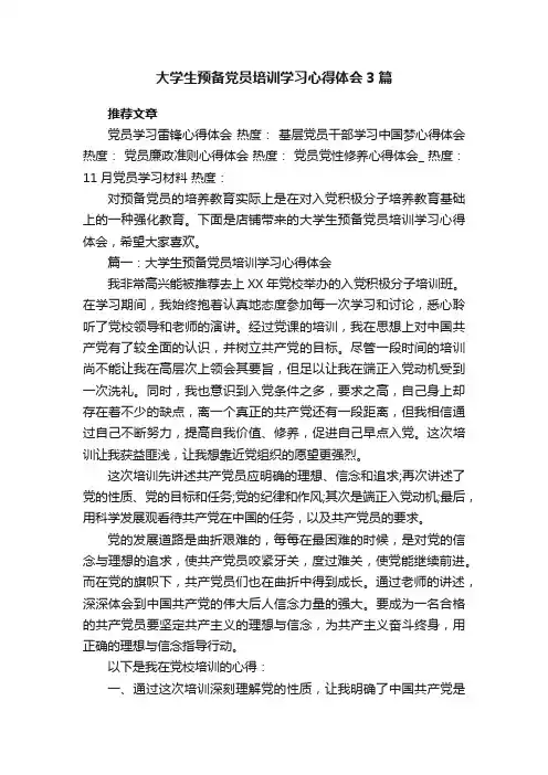 大学生预备党员培训学习心得体会3篇