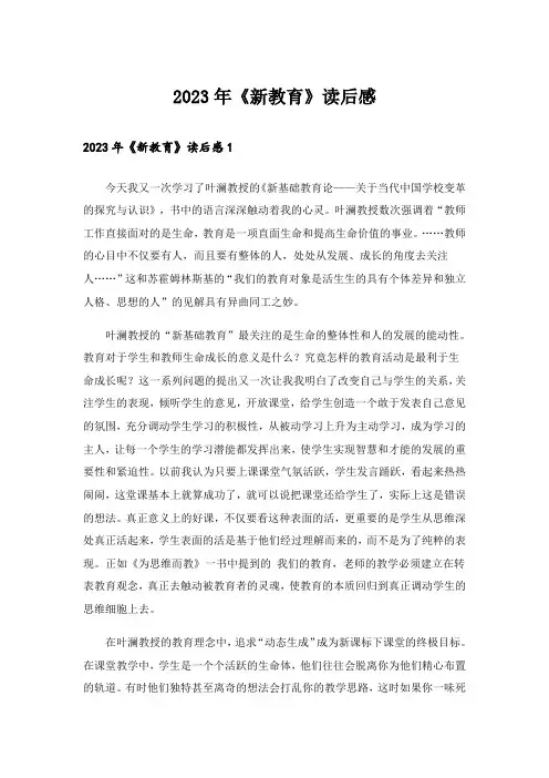 2023年《新教育》读后感_5