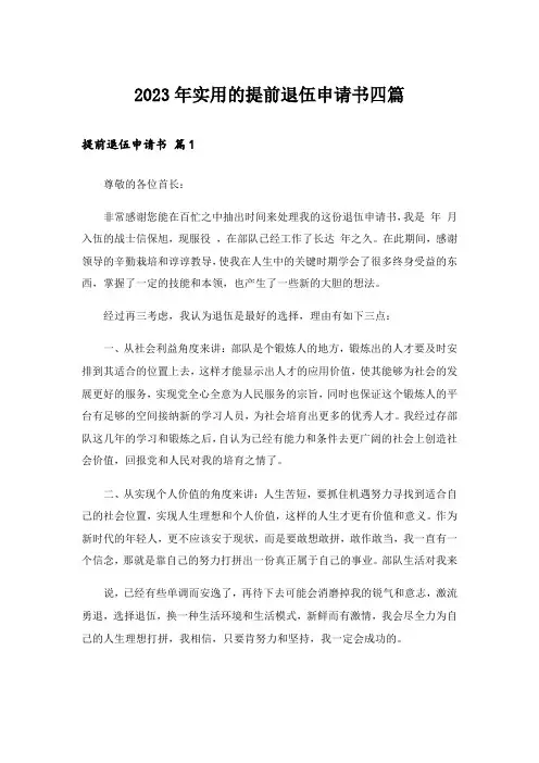 2023年实用的提前退伍申请书四篇