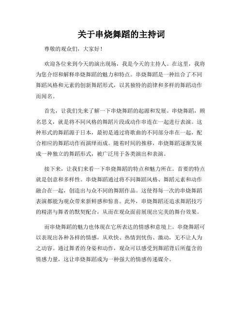 关于串烧舞蹈的主持词