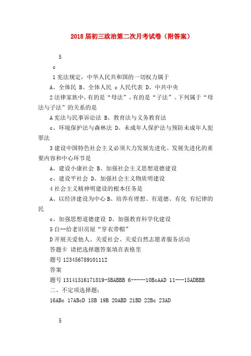 【初三政治试题精选】2018届初三政治第二次月考试卷(附答案)