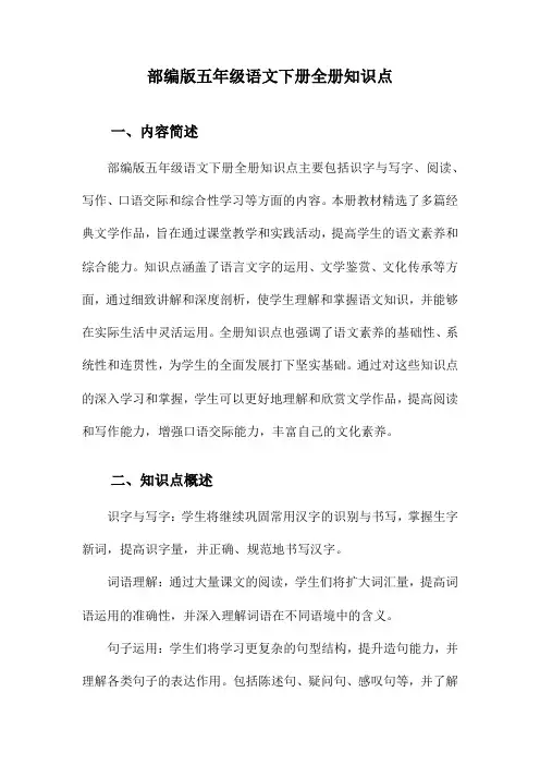部编版五年级语文下册全册知识点