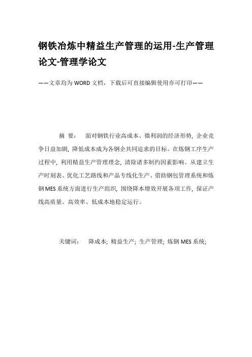 钢铁冶炼中精益生产管理的运用-生产管理论文-管理学论文