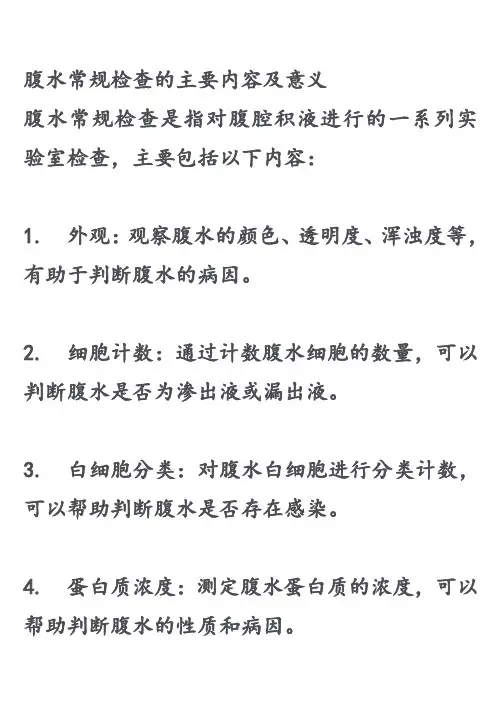 腹水常规检查的主要内容及意义