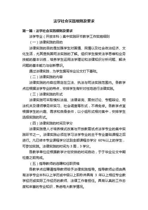 法学社会实践细则及要求