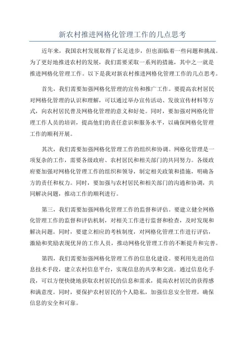 新农村推进网格化管理工作的几点思考