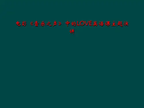 电影《音乐之声》中的LOVE英语课主题演讲
