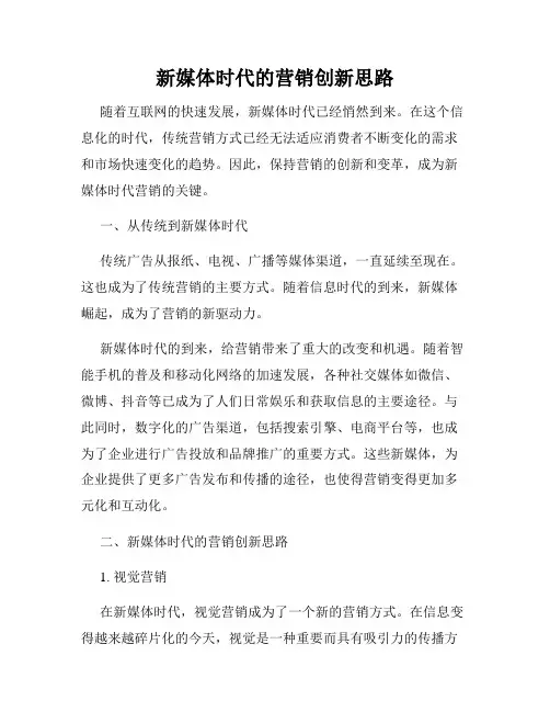 新媒体时代的营销创新思路