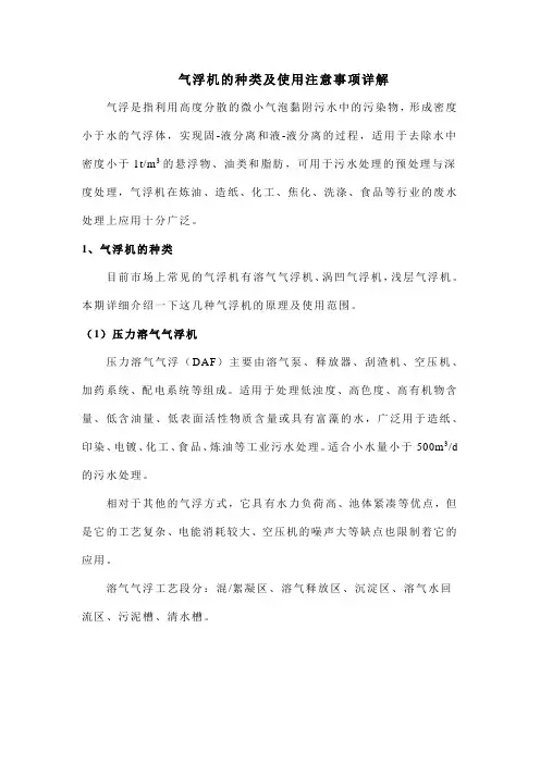 气浮机的种类及使用注意事项详解
