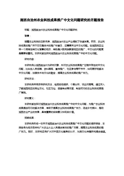 湘西自治州农业科技成果推广中文化问题研究的开题报告