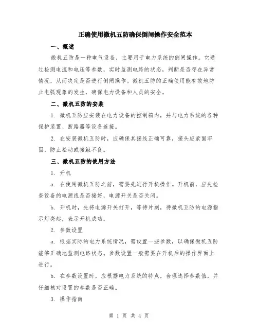 正确使用微机五防确保倒闸操作安全范本