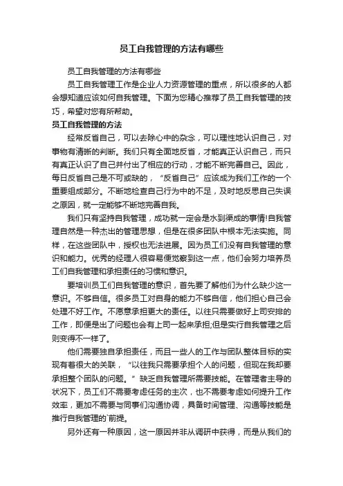 员工自我管理的方法有哪些