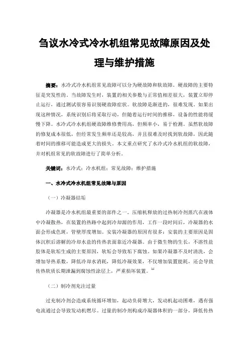 刍议水冷式冷水机组常见故障原因及处理与维护措施