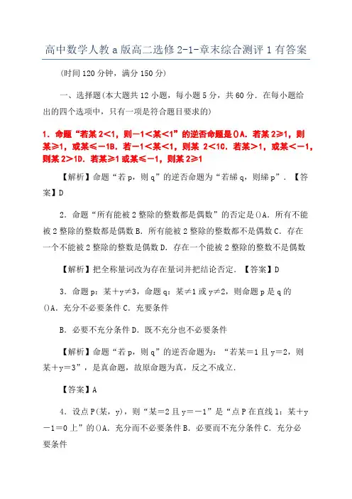 高中数学人教a版高二选修2-1-章末综合测评1有答案