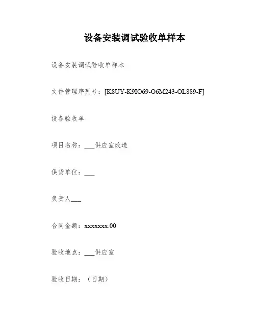 设备安装调试验收单样本