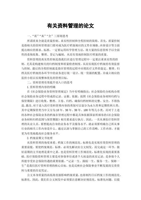 有关资料管理的论文