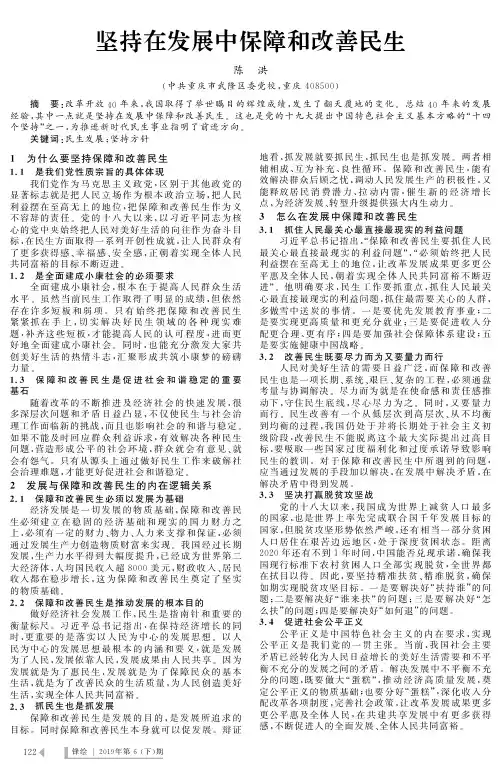 坚持在发展中保障和改善民生