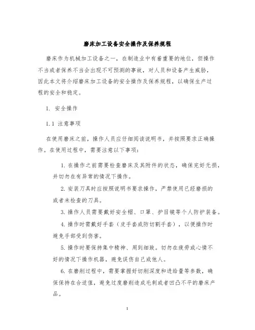 磨床加工设备安全操作及保养规程