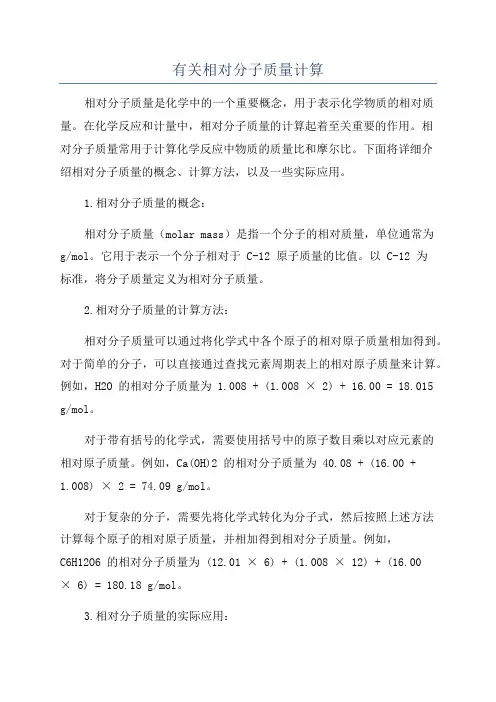 有关相对分子质量计算