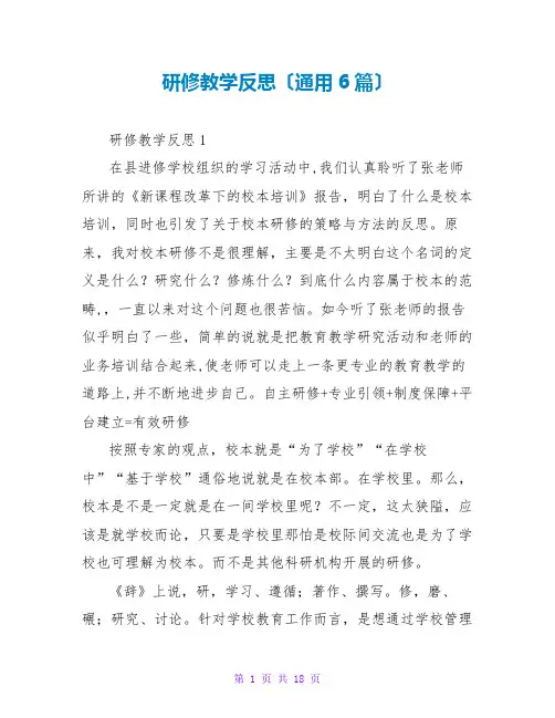 研修教学反思(通用6篇)