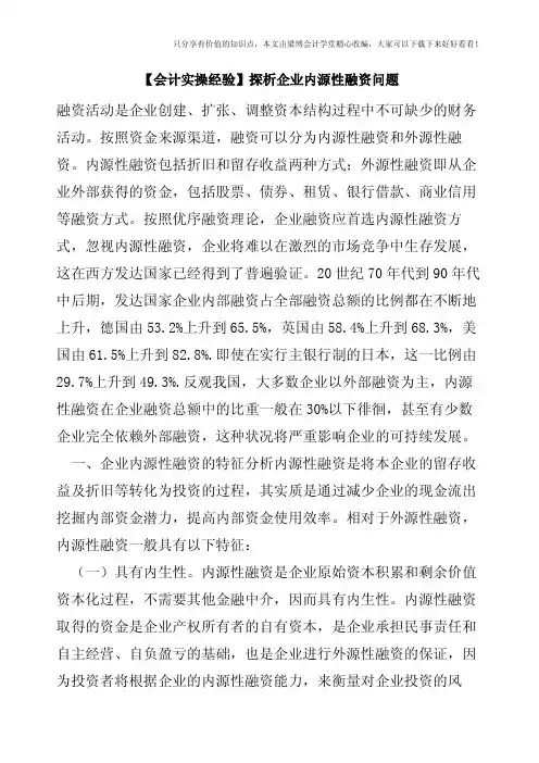 【会计实操经验】探析企业内源性融资问题