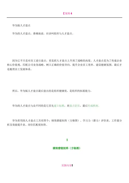 【案例】华为版人才盘点