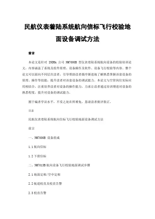民航仪表着陆系统航向信标飞行校验地面设备调试方法