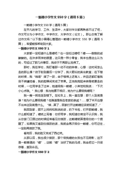 一颗糖小学作文550字（通用5篇）