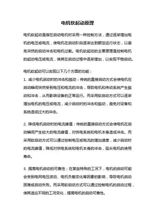 电机软起动原理
