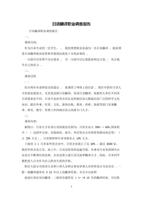 日语翻译职业调查报告