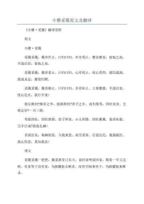 小雅采薇原文及翻译